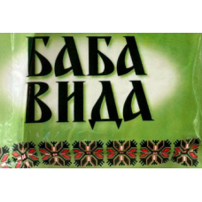 Baba Vida / БАБА ВИДА